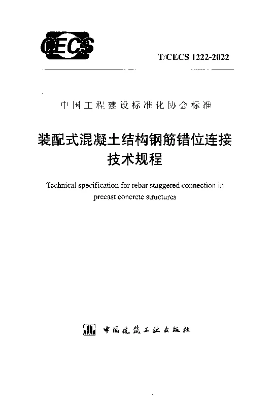 TCECS 1222-2022 装配式混凝土结构钢筋错位连接技术规程