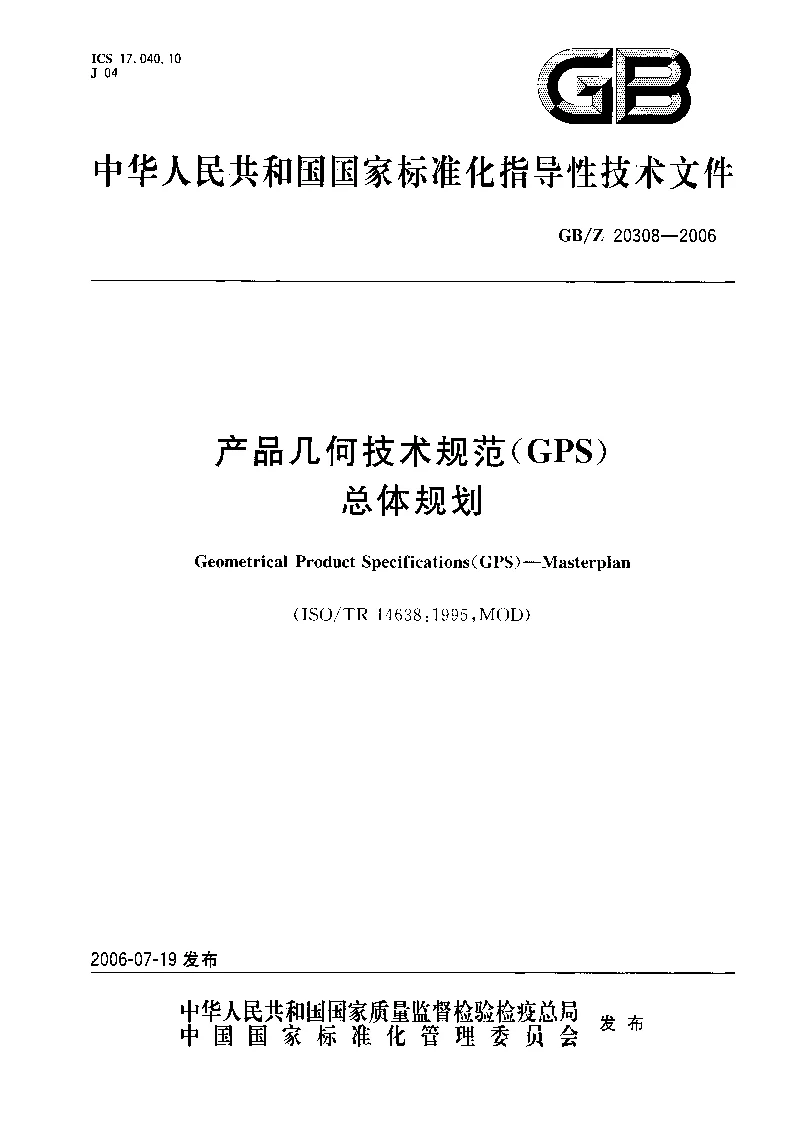 GBZ 20308-2006 产品几何技术规范(GPS） 总体规划