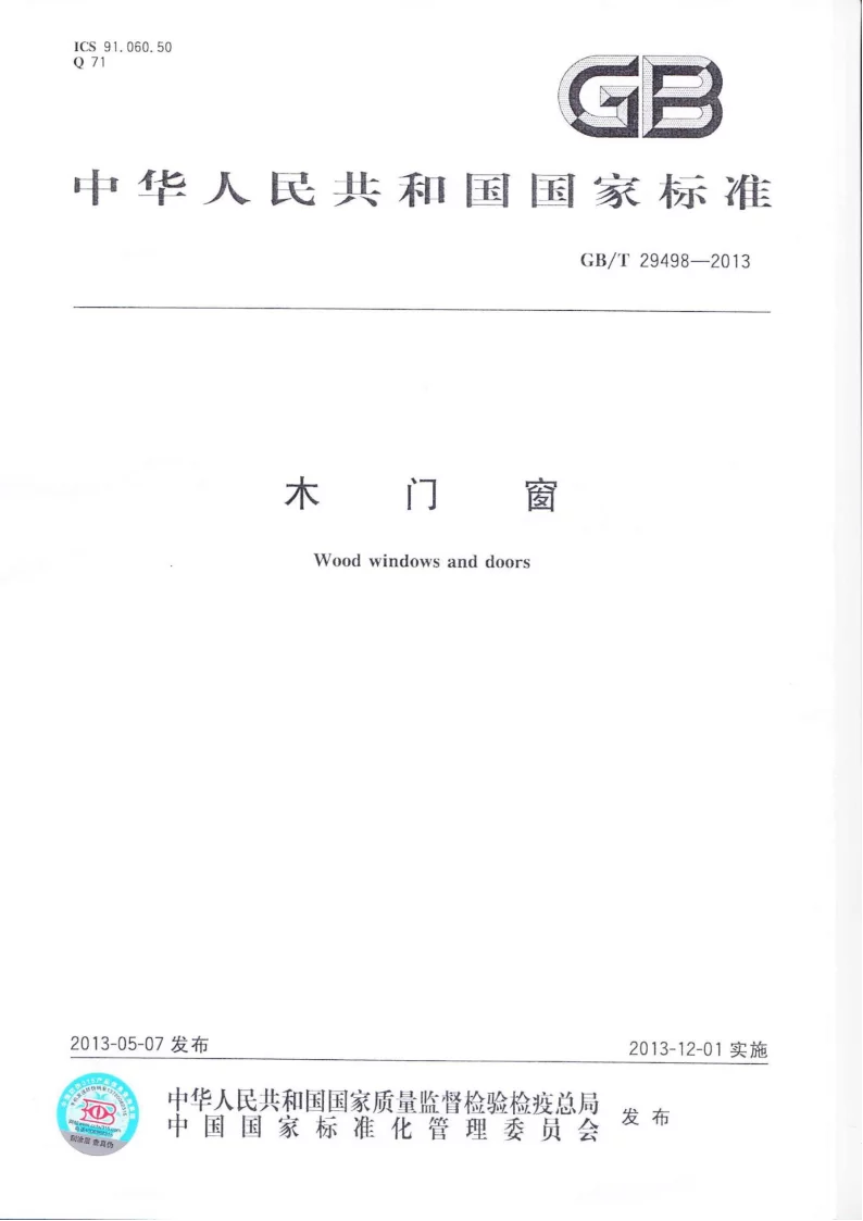 GBT 29498-2013 木门窗