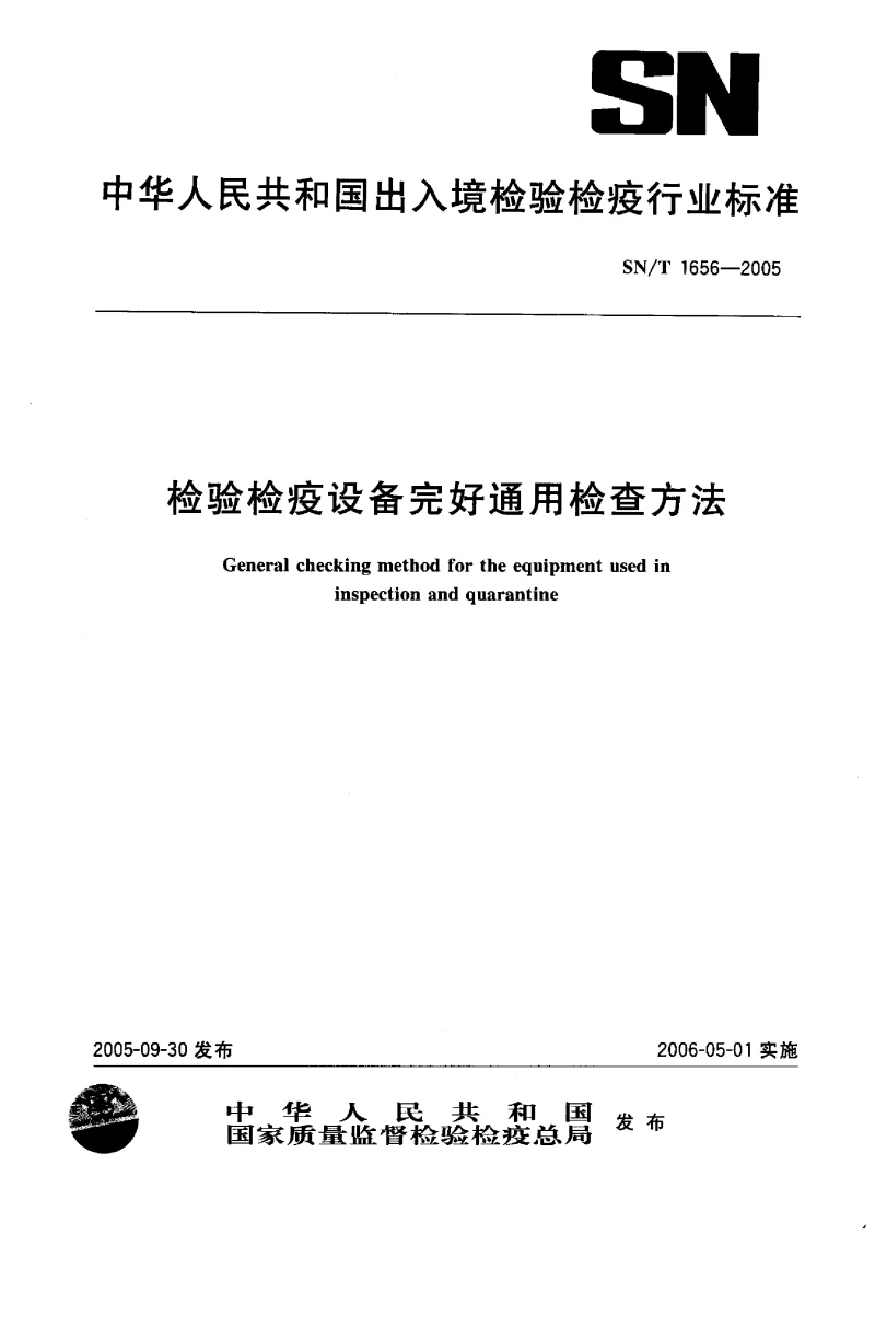SN 1656-2005 检验检疫设备完好通用检查方法