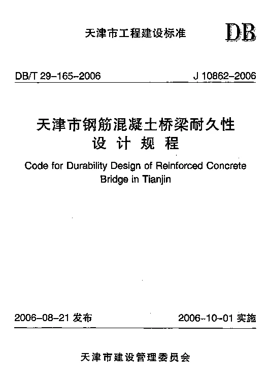 DBT29-165-2006 天津市钢筋混凝土桥梁耐久性设计规程