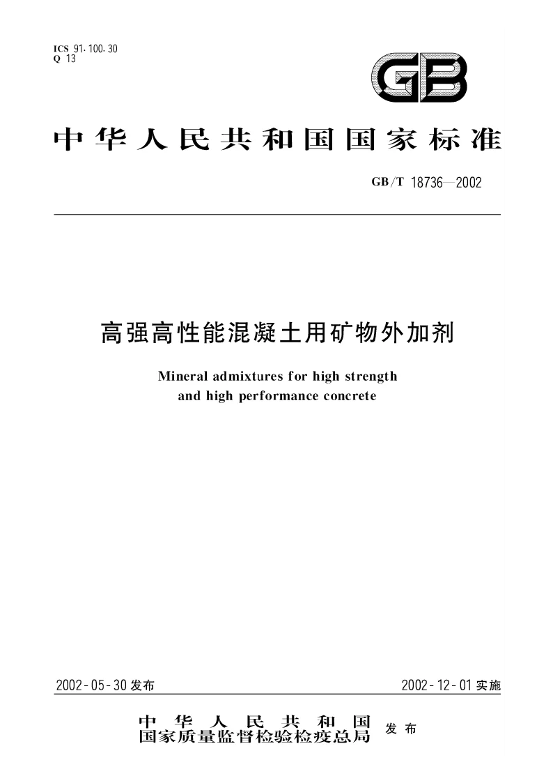 GBT 18736-2002 高强高性能混凝土用矿物外加剂