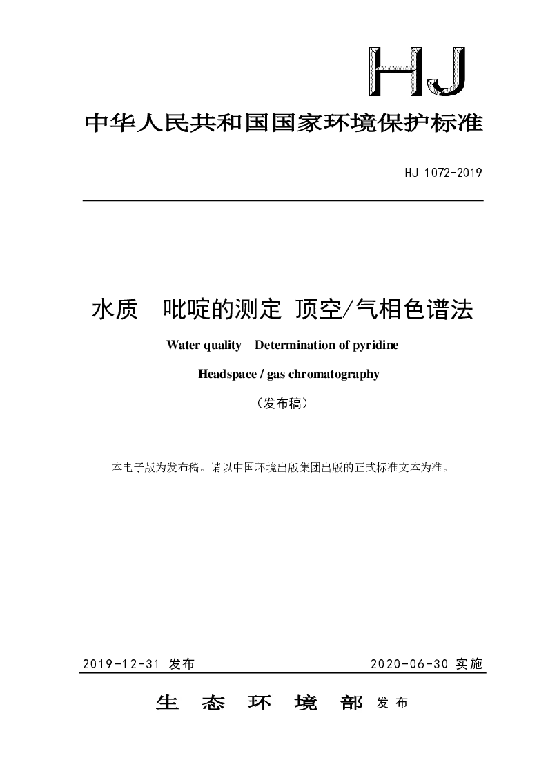 HJ 1072-2019 水质 吡啶的测定 顶空气相色谱法