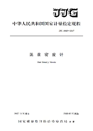 JJG 1045-2017泥浆密度计检定规程