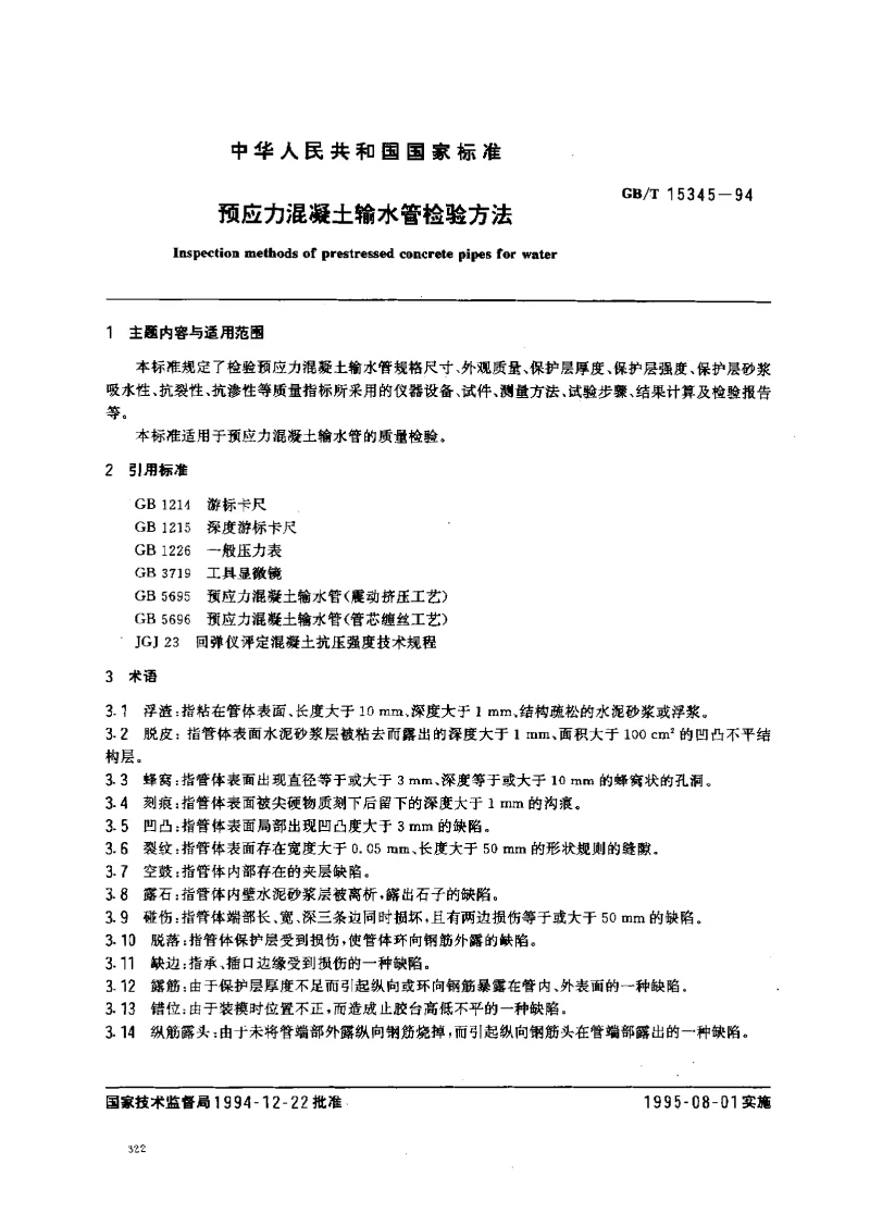 GBT 15345-1994 预应力混凝土输水管检验方法