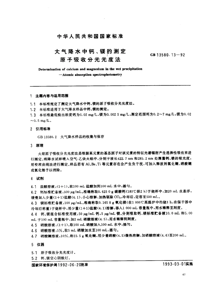 GBT 13580.13-1992 大气降水中钙、镁的测定 原子吸收分光光度法