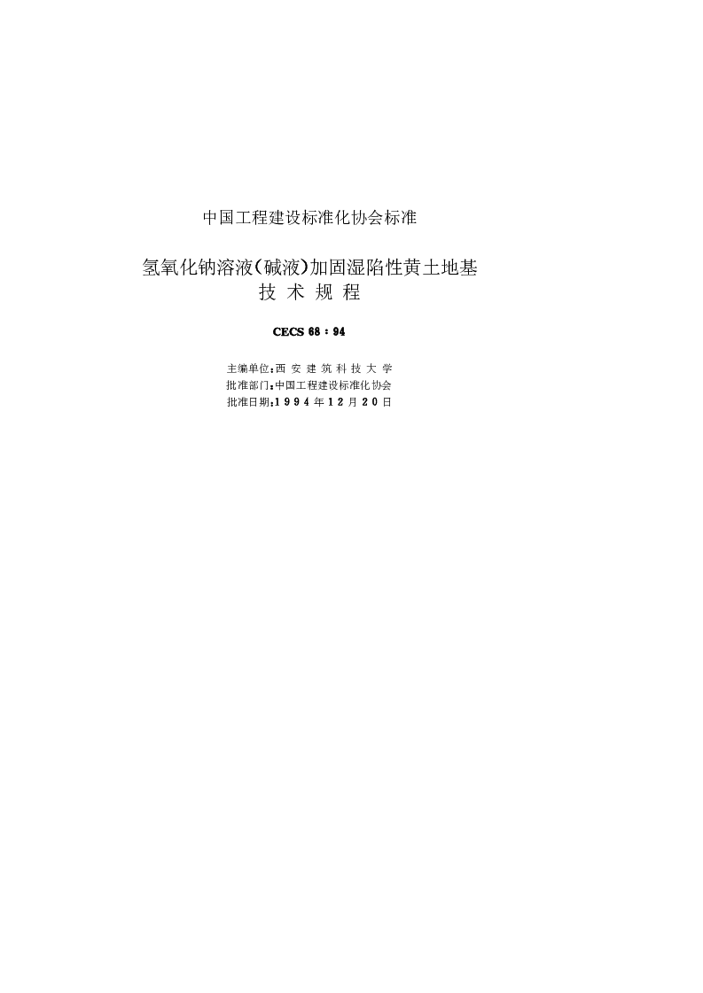 CECS681994 氢氧化钠溶液(碱液)加固湿陷性黄土地基技术规程 CECS681994 氢氧化钠溶液(碱液)加固湿陷性黄土地基技术规程