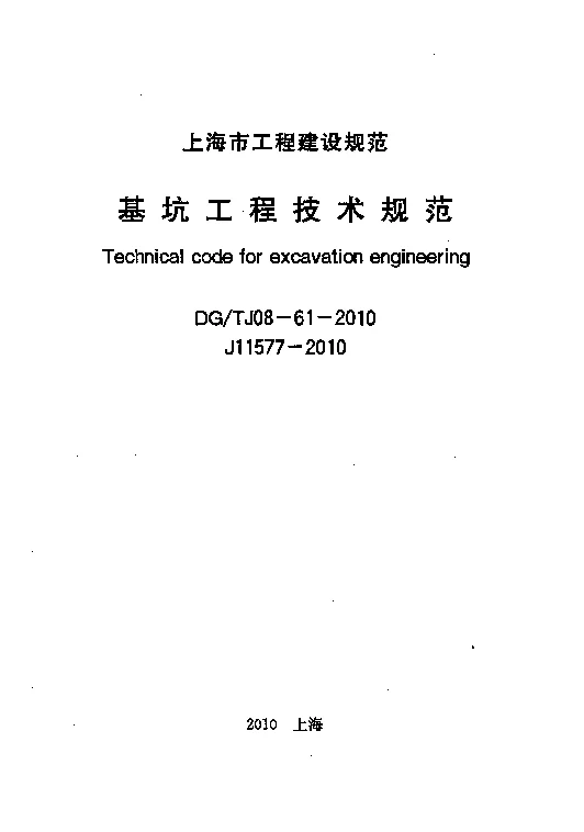 DGTJ08-61-2010 基坑工程技术规范
