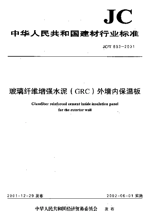 JCT 893-2001玻璃纤维增强水泥(GRC）外墙内保温板