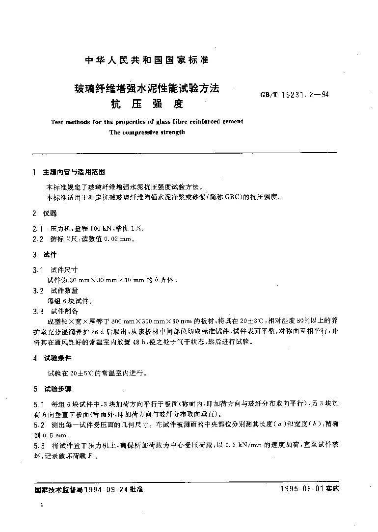 GBT 15231.2-1994 玻璃纤维增强水泥性能试验方法 抗压强度