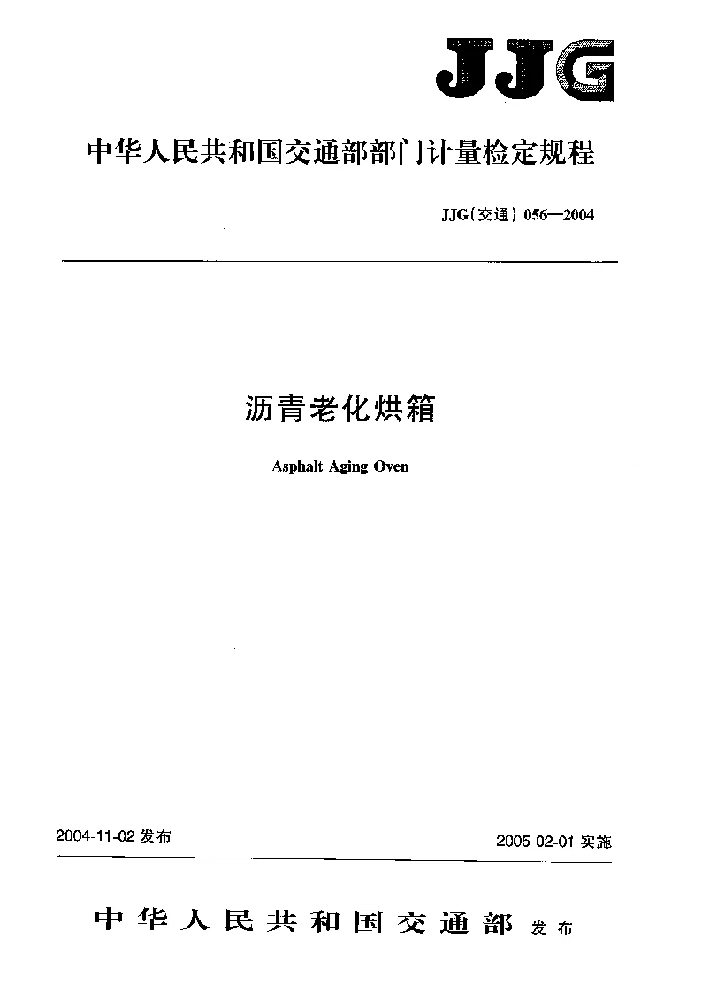 JJG(交通）056-2004 沥青老化烘箱检定规程
