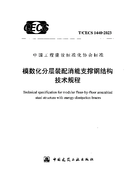 TCECS 1440-2023 模数化分层装配消能支撑钢结构技术规程