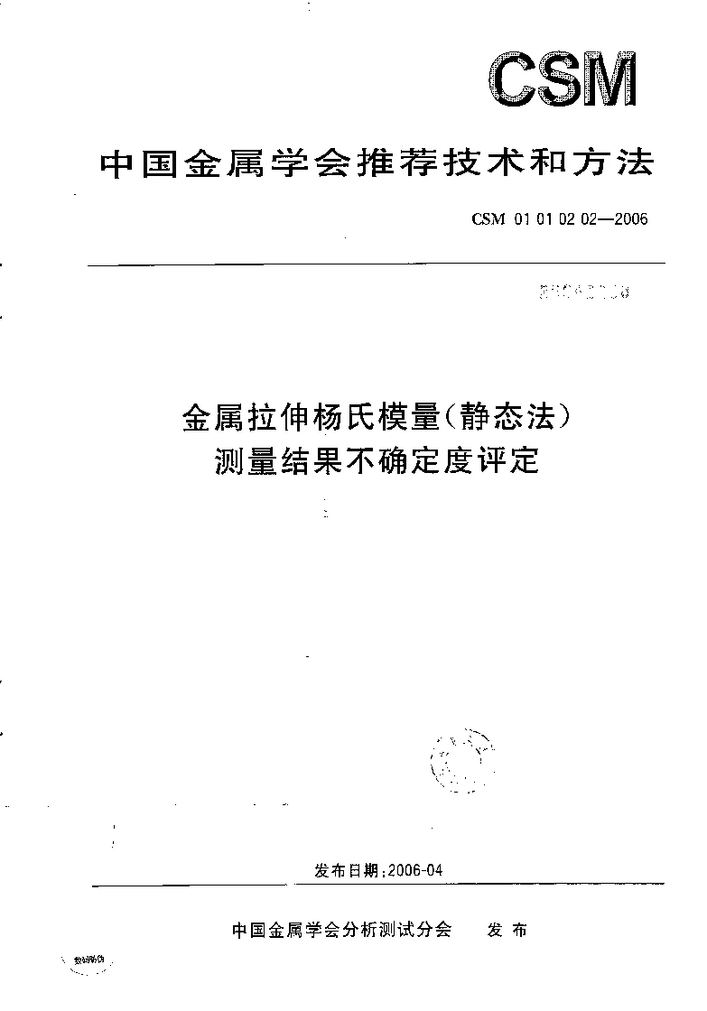 CSM 01 01 02 02-2006 金属拉伸杨氏模量(静态法)测量结果不确定度评定 CSM 01 01 02 02-2006 金属拉伸杨氏模量(静态法)测量结果不确定度评定
