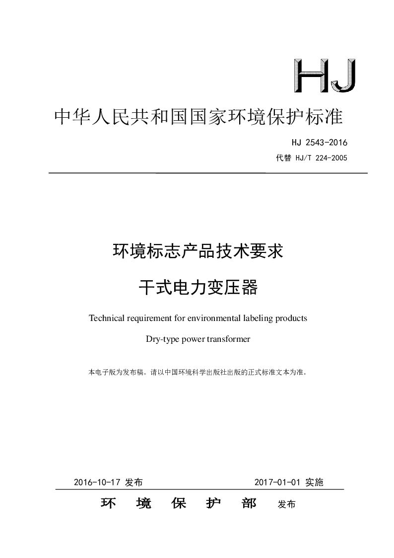 HJ 2543-2016 环境标志产品技术要求 干式电力变压器
