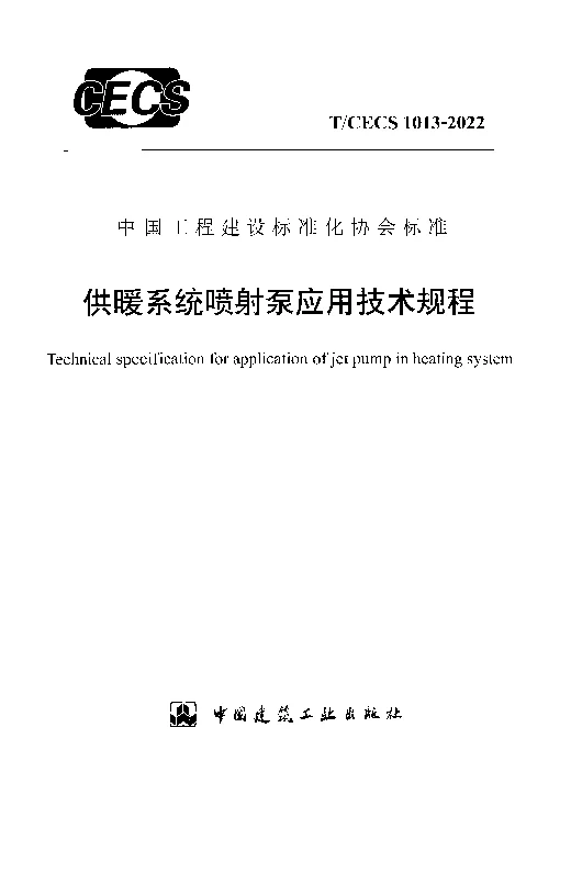 T_CECS_1013-2022供暖系统喷射泵应用技术规程