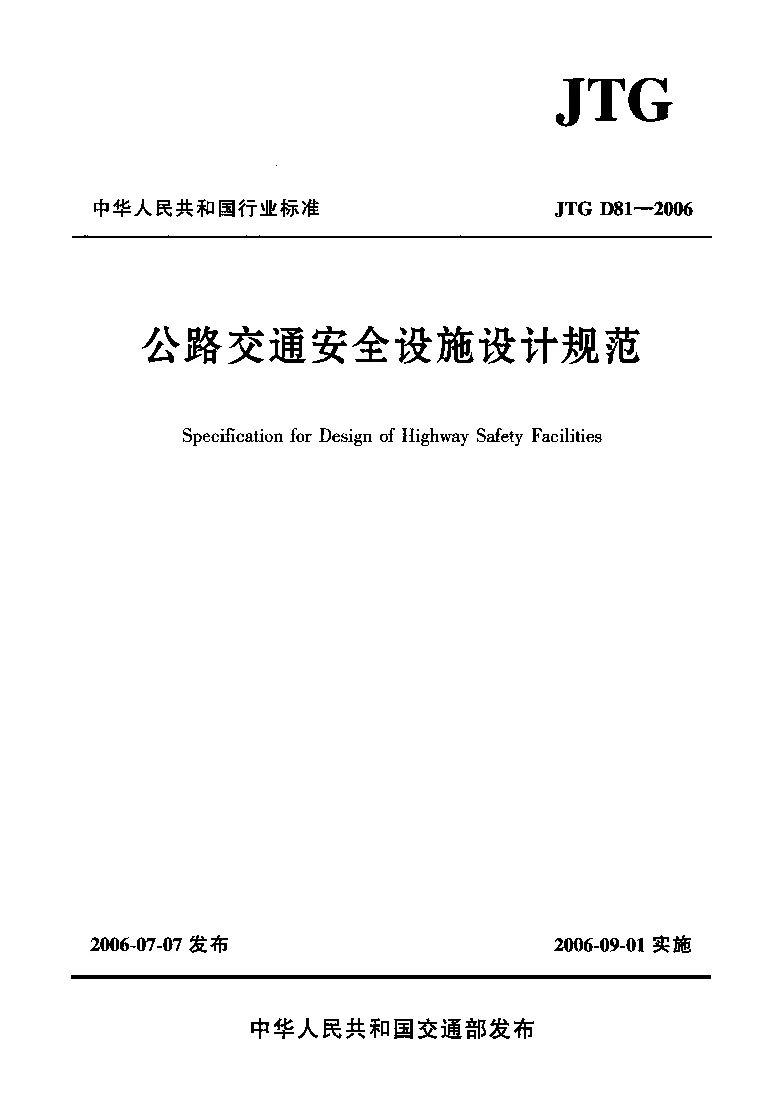 JTG D81-2006 公路交通安全设施设计规范