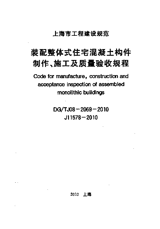 DGTJ08-2069-2010 装配整体式住宅混凝土构件制作、施工及质量验收规程