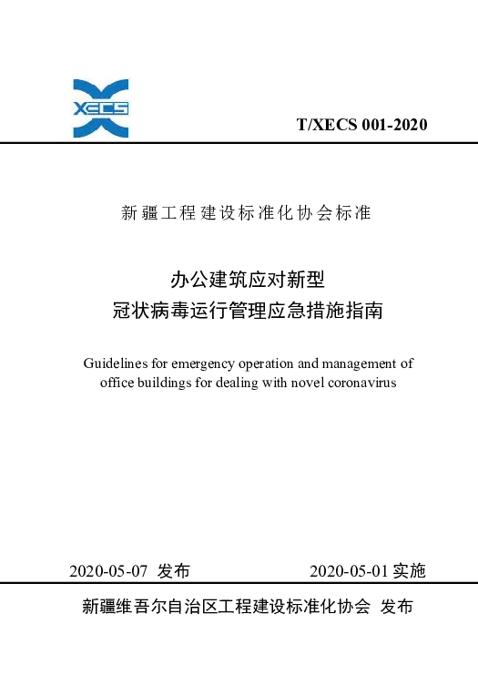 TXECS 001-2020 办公建筑应对新型冠状病毒运行管理应急措施指南指南