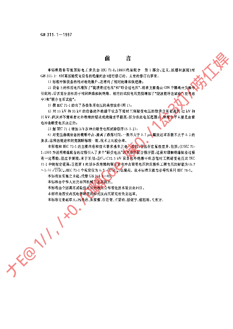 GB 311.1-1997 高压输变电设备的绝缘配合