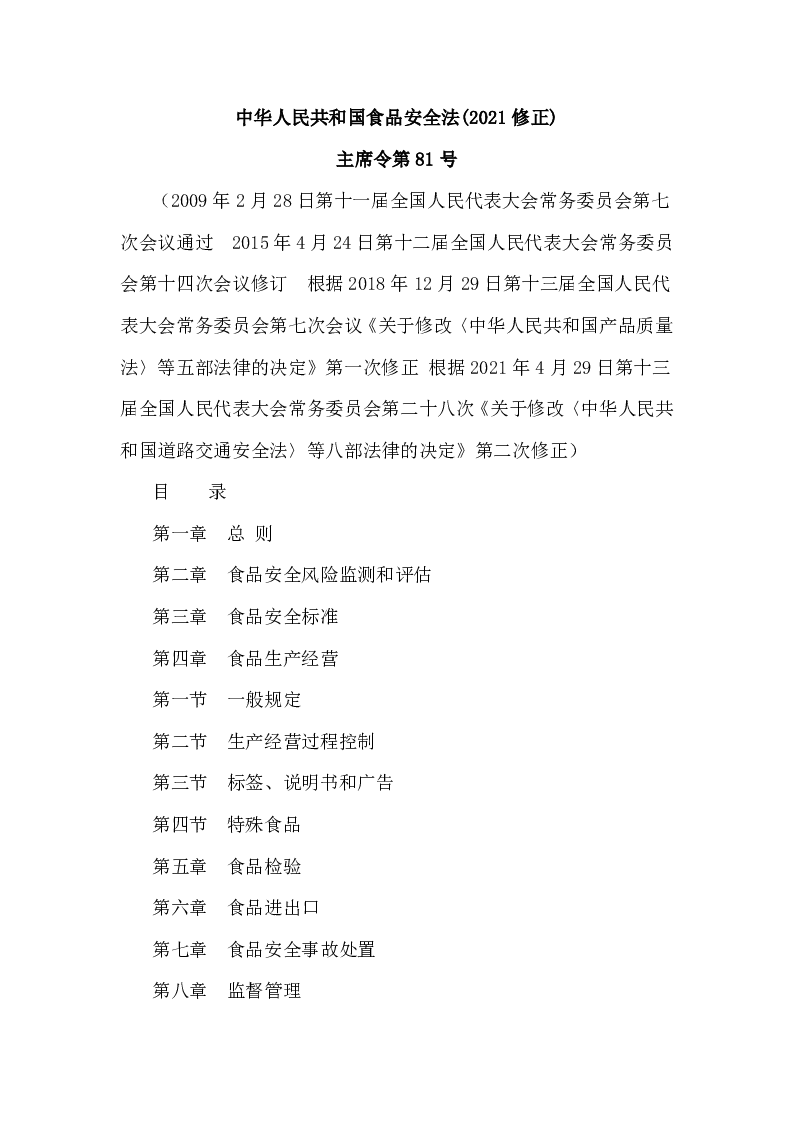 主席令第81号中华人民共和国食品安全法(2021修正)