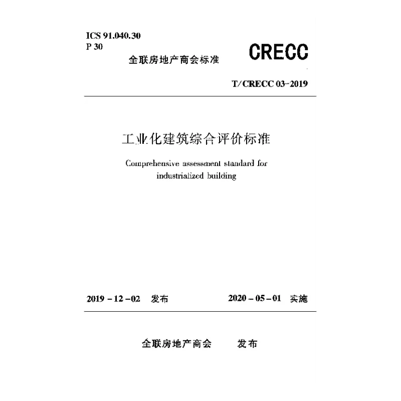 T_CRECC_03-2019工业化建筑综合评价标准