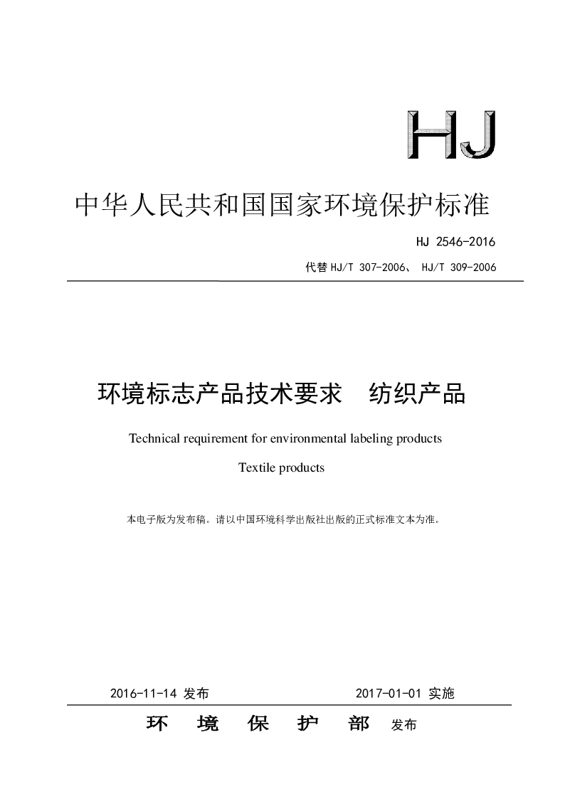 HJ 2546-2016 环境标志产品技术要求 纺织产品