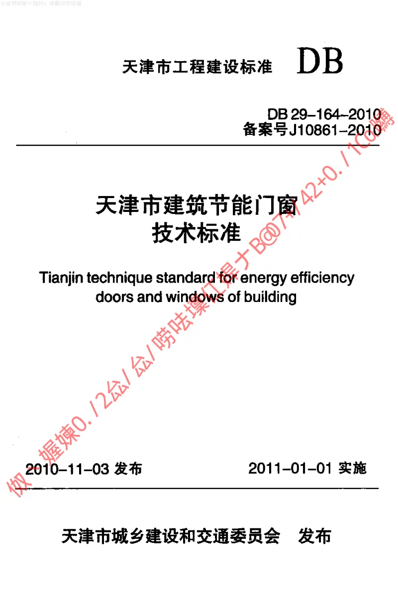 DB29-164-2010 天津市建筑节能门窗技术标准 DB29-164-2010 天津市建筑节能门窗技术标准