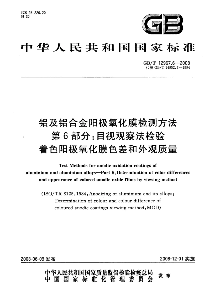 GBT 12967.6-2008 铝及铝合金阳极氧化膜检测方法 第6部分：目视观察法检验着色阳极氧化膜色差和外观质量