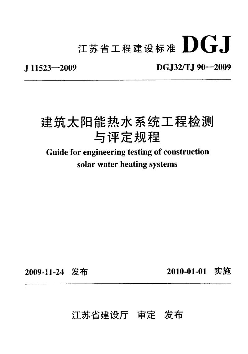 DGJ32TJ90-2009 建筑太阳能热水系统工程检测与评定标准
