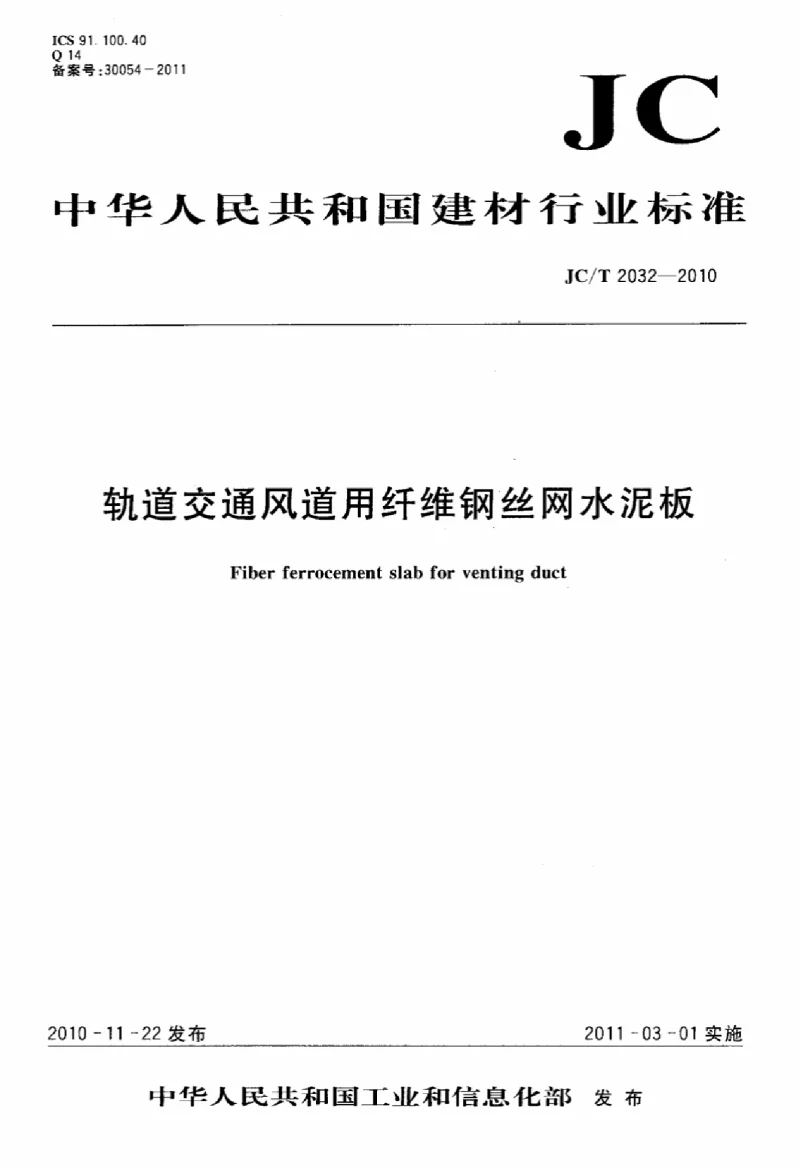 JCT 2032-2010 轨道交通风道用纤维钢丝网水泥板