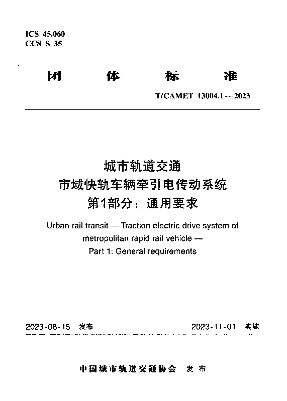 TCAMET 13004.1-2023 城市轨道交通市域快轨车辆牵引电传动系统第1部分：通用要求