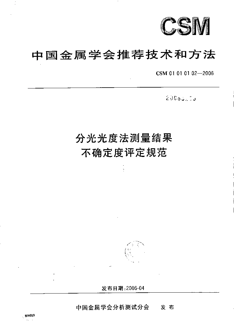 CSM 01 01 01 02-2006 分光光度法测量结果不确定度评定规范 CSM 01 01 01 02-2006 分光光度法测量结果不确定度评定规范