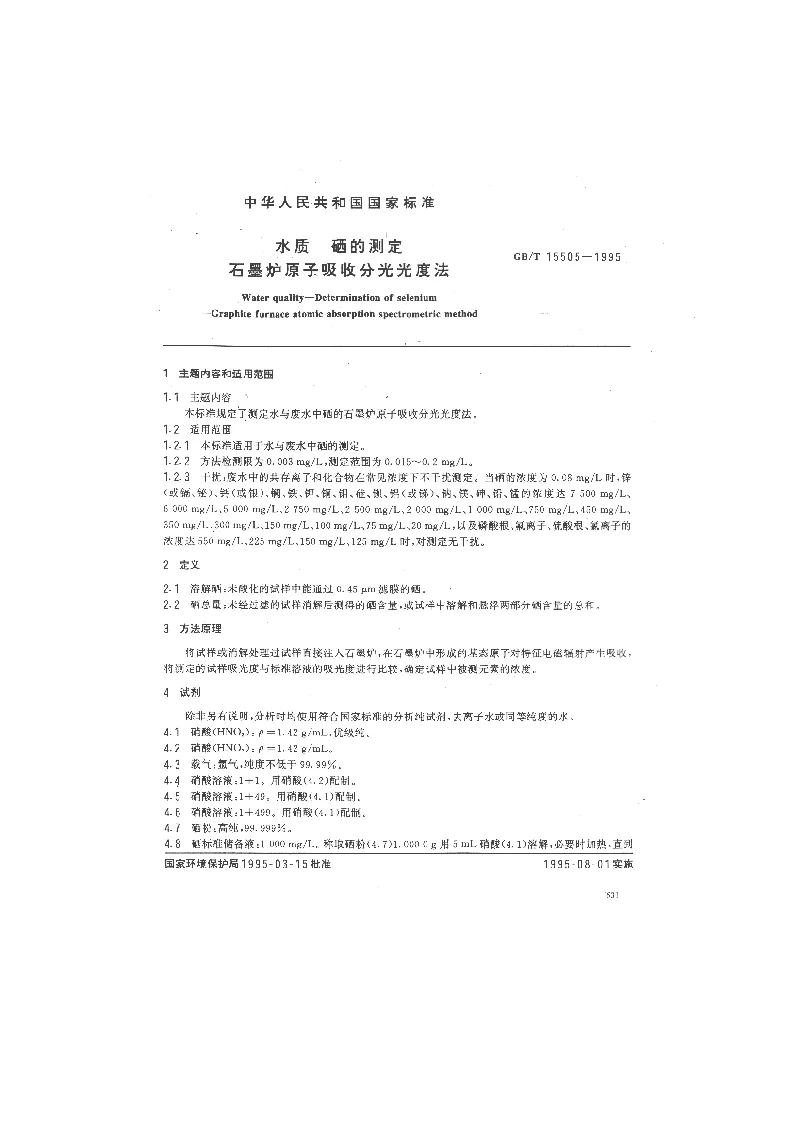 GBT 15505-1995 水质 硒的测定 石墨炉原子吸收分光光度法