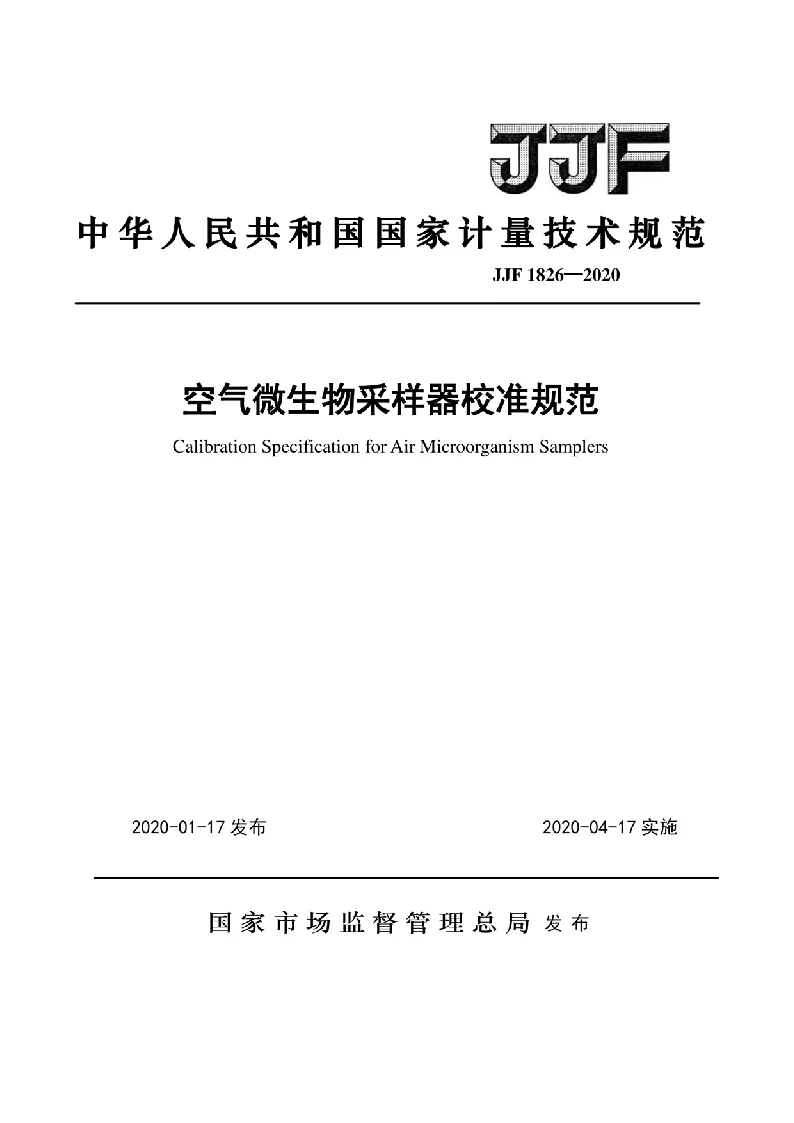 JJF 1826-2020 空气微生物采样器校准规范