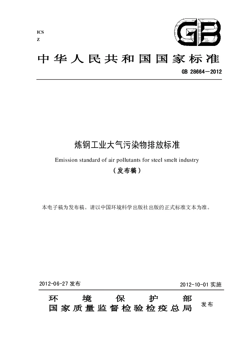 GB 28664-2012 炼钢工业大气污染物排放标准