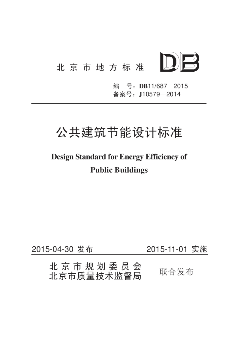 DB11 687-2015 公共建筑节能设计标准