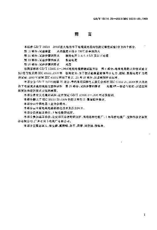 GBT 19216.25-2003 在火焰条件下电缆或光缆的线路完整性试验 第25部分 试验步骤和要求 光缆
