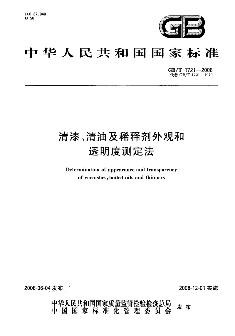 GBT 1721-2008 清漆、清油及稀释剂外观和透明度测定法