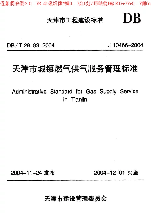 DBT29-99-2004 天津市城镇燃气供气服务管理标准