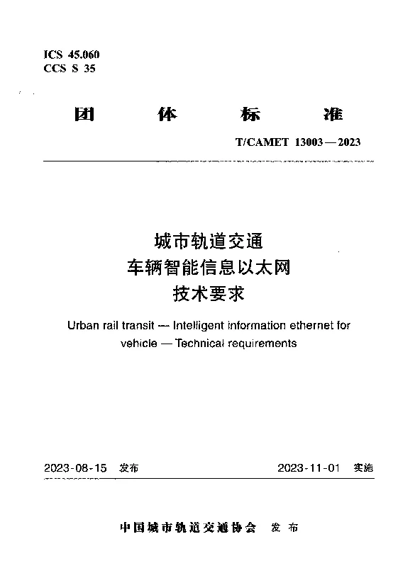 TCAMET 13003-2023 城市轨道交通 车辆智能信息以太网技术要求