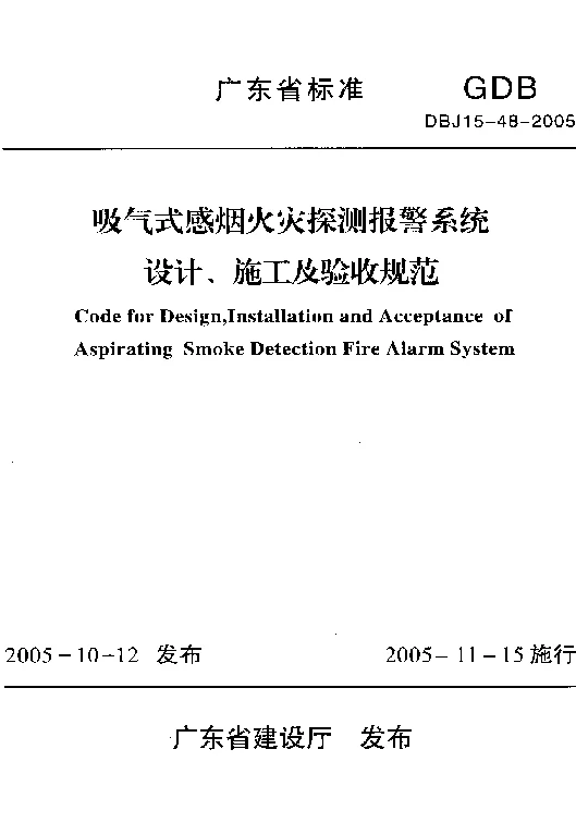 DBJ15-48-2005 吸气式感烟火灾探测报警系统设计、施工及验收规范