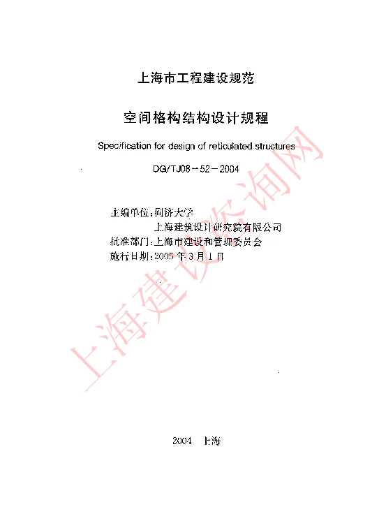 DGTJ08-52-2004 空间格构结构设计规程