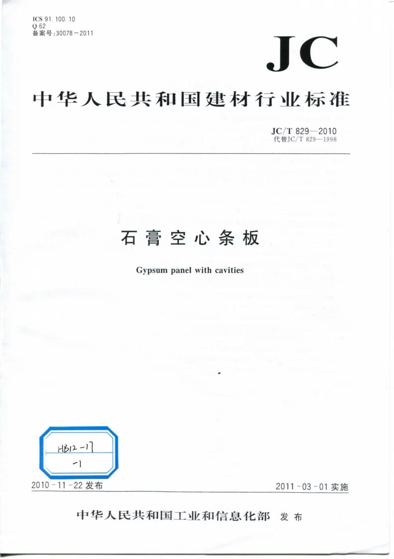 JCT 829-2010 石膏空心条板