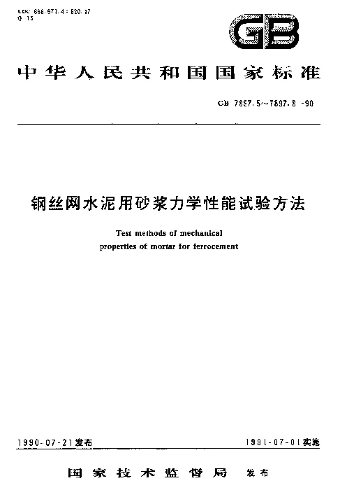 GB 7897.5-1990 钢丝网水泥用砂浆力学性能试验方法 轴心抗压强度试验