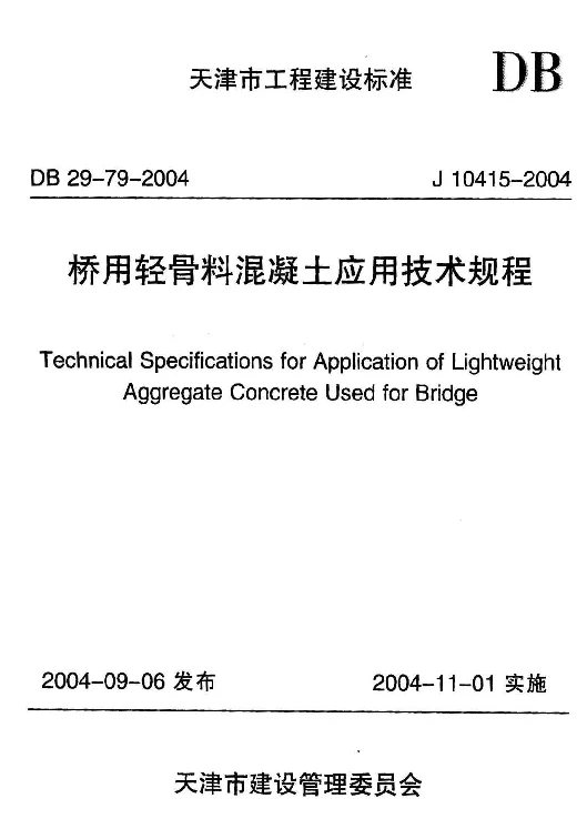 DB29-79-2004 桥用轻骨料混凝土应用技术规程 DB29-79-2004 桥用轻骨料混凝土应用技术规程