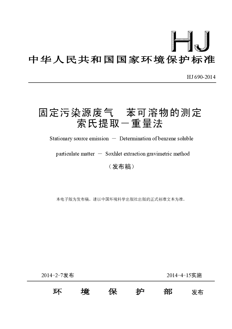 HJ 690-2014 固定污染源废气 苯可溶物的测定 索氏提取－重量法