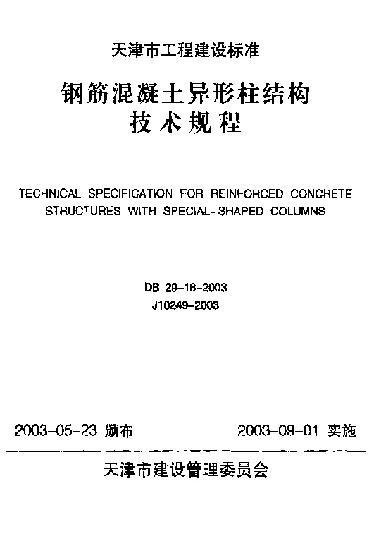 DB29-16-2003 钢筋混凝土异形柱结构技术规程 DB29-16-2003 钢筋混凝土异形柱结构技术规程