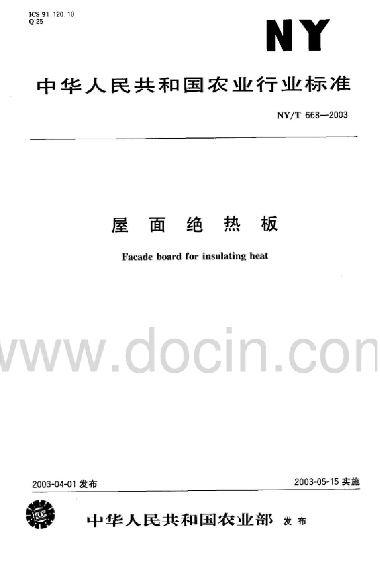 NYT 668-2003 屋面绝热板