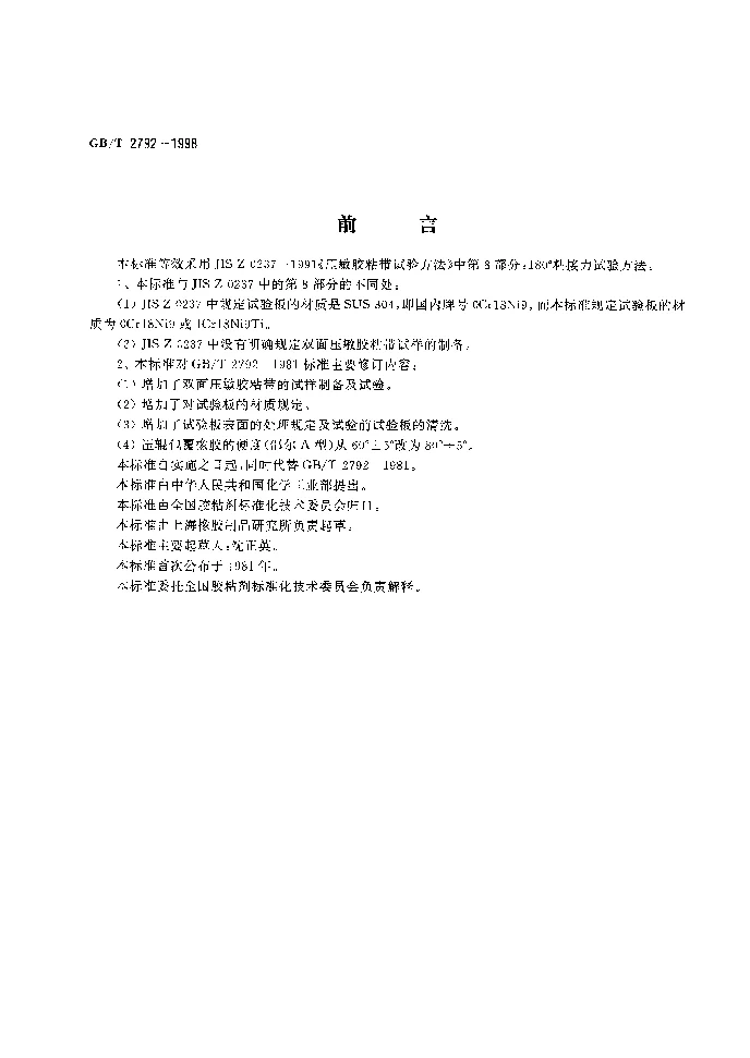 GBT 2792-1998 压敏胶粘带180°剥离强度试验方法