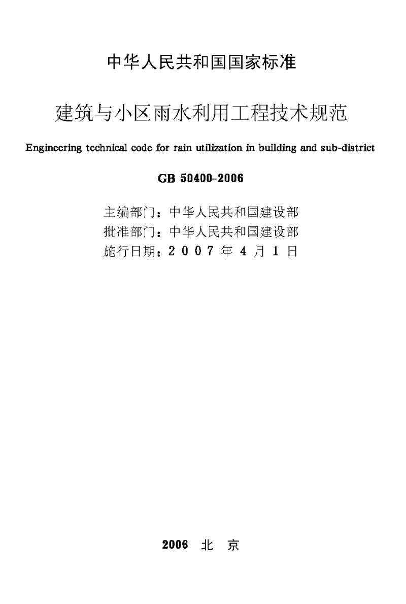 GB 50400-2006 建筑与小区雨水利用工程技术规范